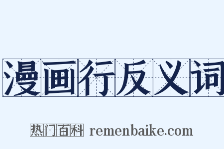 漫画行反义词是什么意思的图片
